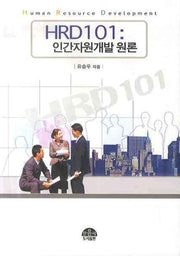 HRD101: 인간자원개발 원론