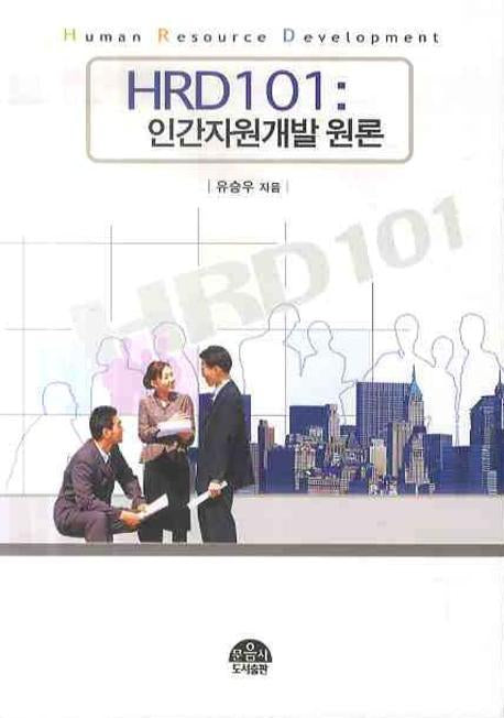 HRD101: 인간자원개발 원론