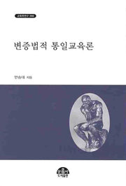 변증법적 통일교육론(교육학연구 86)