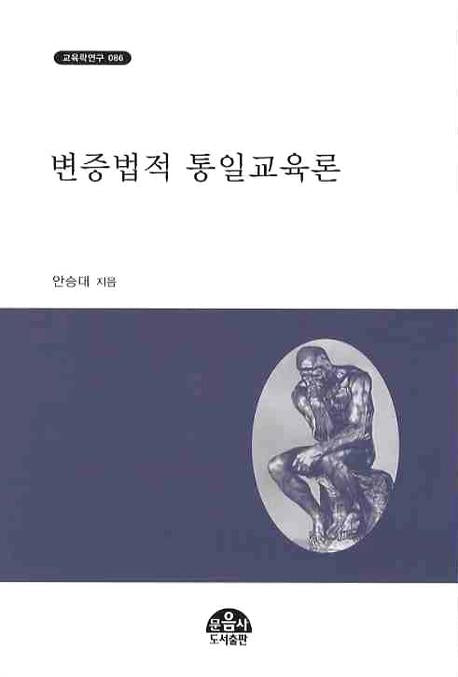 변증법적 통일교육론(교육학연구 86)