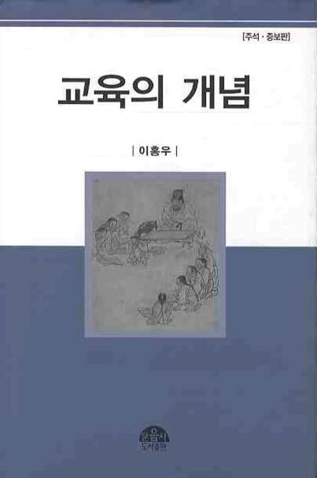 교육의 개념(개정판)(양장본 Hardcover)