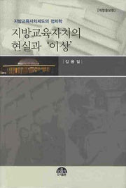 지방교육자치의 현실과 이상(개정증보판)(양장본 HardCover)