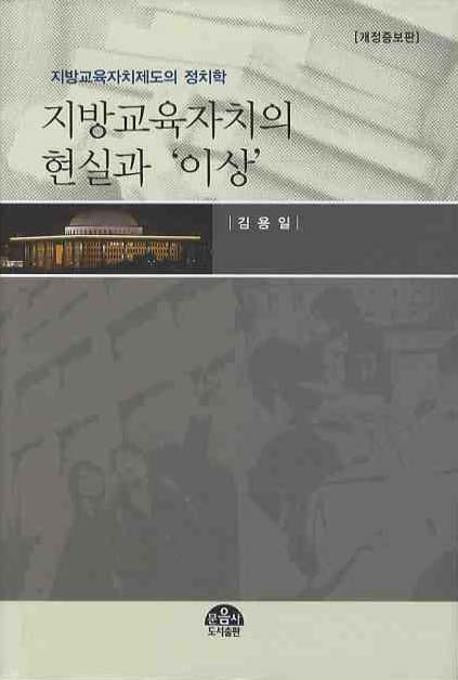 지방교육자치의 현실과 이상(개정증보판)(양장본 HardCover)