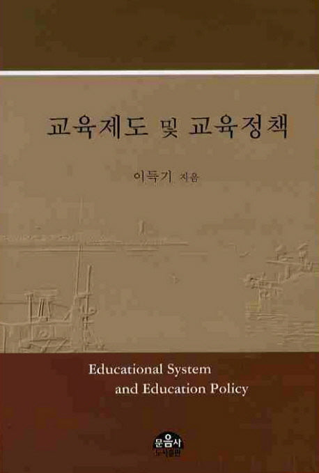 교육제도 및 교육정책