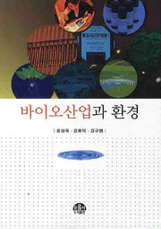 바이오산업과 환경