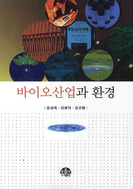 바이오산업과 환경