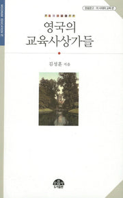 영국의 교육사상가들(문음문고 이 시대의  교육 17)