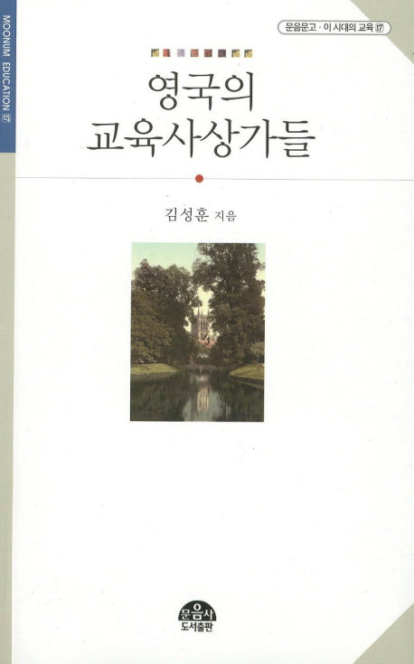 영국의 교육사상가들(문음문고 이 시대의  교육 17)