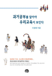 과거공부를 알아야 우리교육이 보인다(개정판)