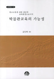 박물관교육의 가능성(교육학연구 91)