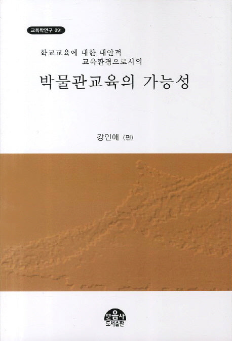 박물관교육의 가능성(교육학연구 91)