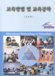 교육방법 및 교육공학(양장본 HardCover)