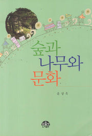 숲과 나무와 문화