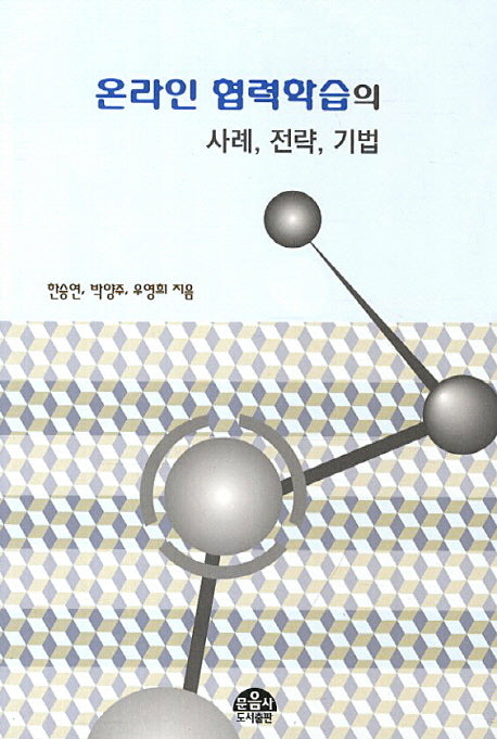 온라인 협력학습의 사례 전략 기법