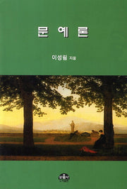 문예론
