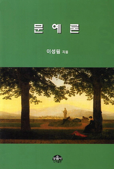 문예론