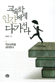 교육학 인간에게 다가서다