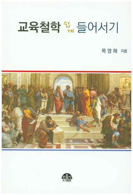 교육철학 쉽게 들어서기