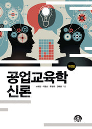 공업교육학신론(개정판)
