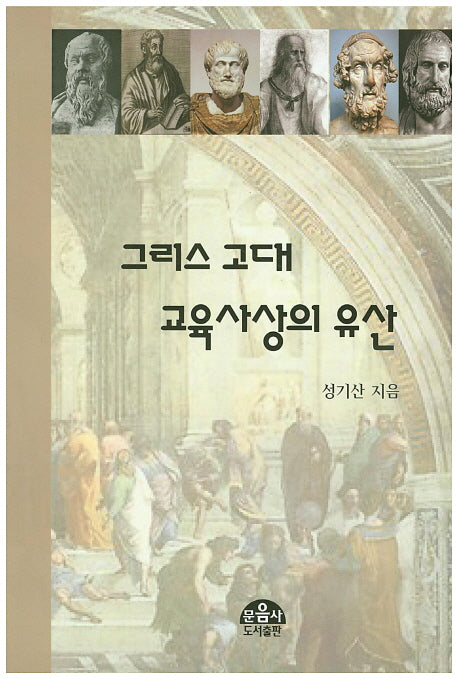 그리스 고대 교육사상의 유산