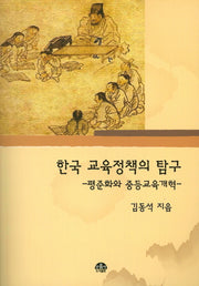 한국 교육정책의 탐구