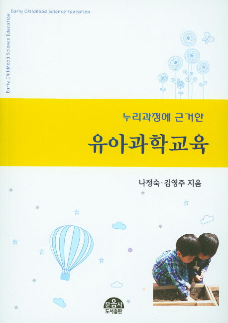 유아과학교육(누리과정에 근거한)