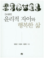 윤리적 자아와 행복한 삶(수정판)