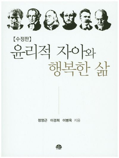 윤리적 자아와 행복한 삶(수정판)