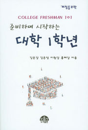 대학 1학년(준비하며 시작하는)(개정증보판)