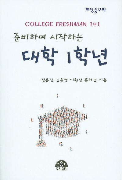 대학 1학년(준비하며 시작하는)(개정증보판)