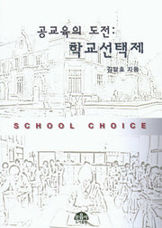 공교육의 도전: 학교선택제
