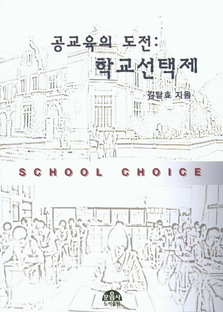 공교육의 도전: 학교선택제