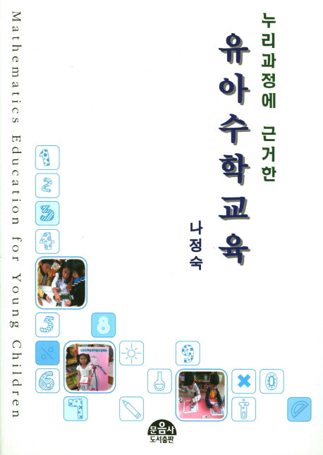유아수학교육(누리과정에 의한)