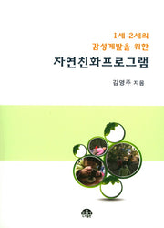 감성계발을 위한 자연친화프로그램(1세 2세의)