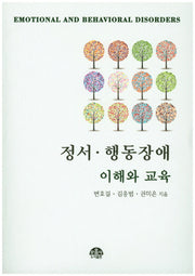 정서 행동장애 이해와 교육