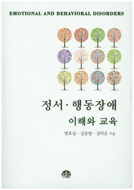 정서 행동장애 이해와 교육