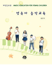 영유아 음악교육(개정증보판)