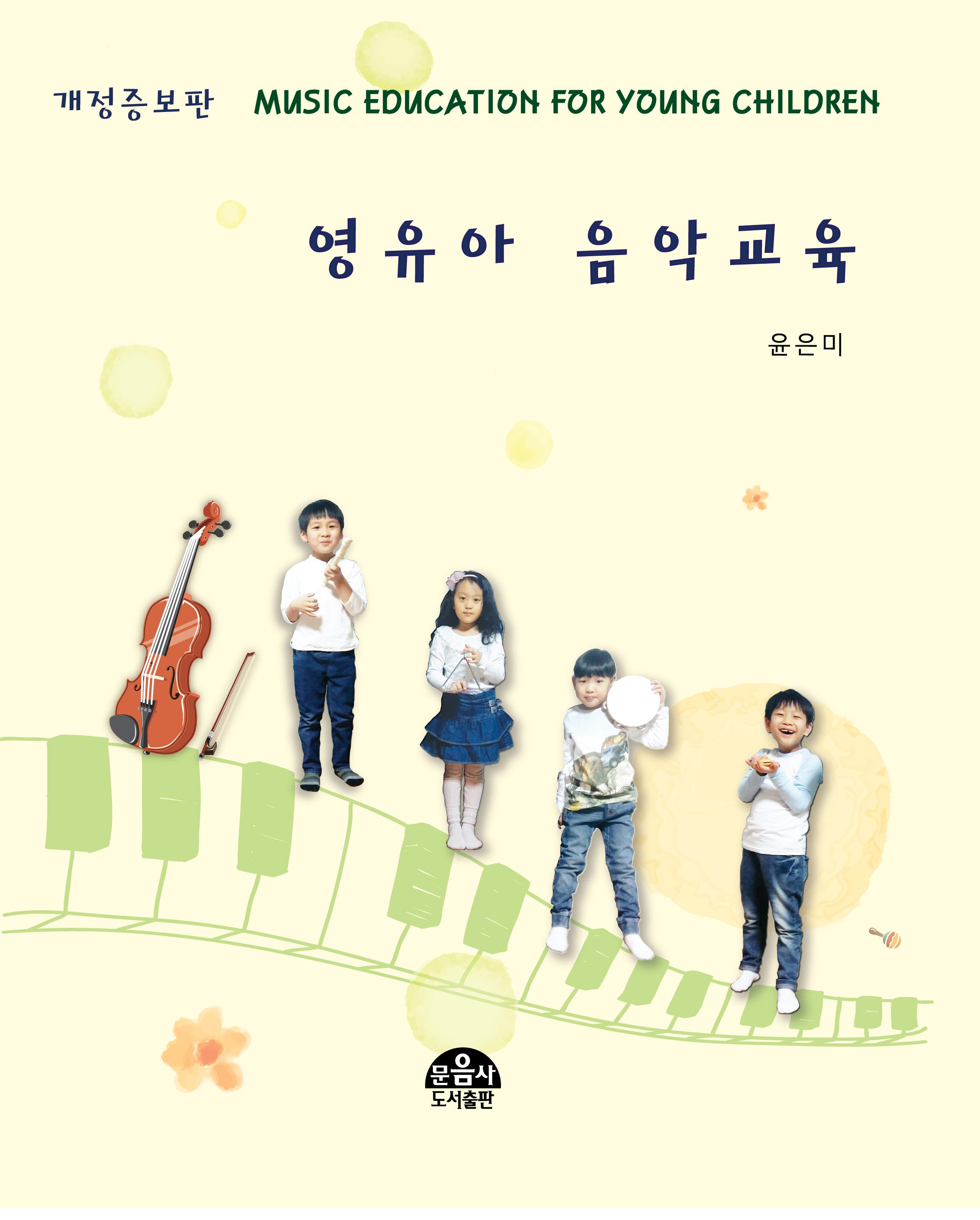 영유아 음악교육(개정증보판)