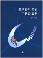 교육과정학의 이론과 실천(양장본 HardCover)