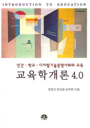 교육학개론 4.0