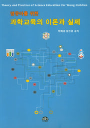 과학교육의 이론과 실제(영유아를 위한)