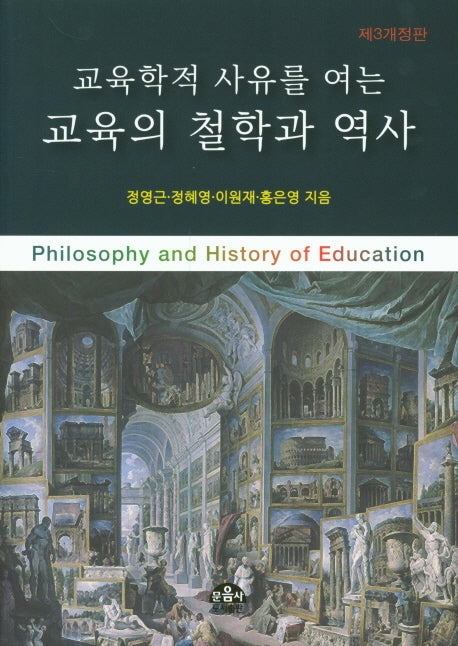 교육의 철학과 역사(교육학적 사유를 여는)(개정판 3판)