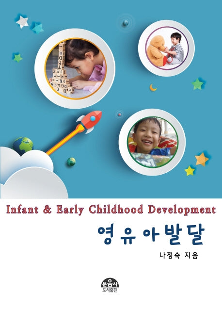 영유아발달