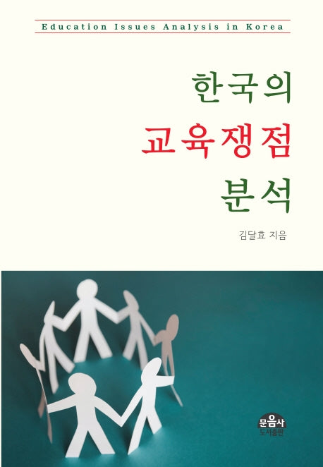 한국의 교육쟁점 분석