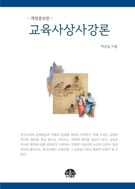 교육사상사강론(개정증보판)