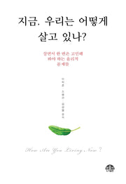 지금, 우리는 어떻게 살고 있나?