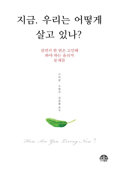 지금, 우리는 어떻게 살고 있나?