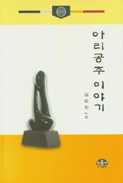 아리공주 이야기