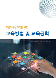 교육방법 및 교육공학(학습자중심 수업을 위한)