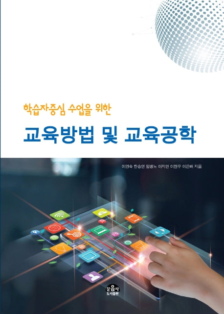 교육방법 및 교육공학(학습자중심 수업을 위한)